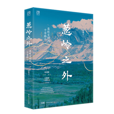 侯杨方签名本（亲签）  葱岭之外：亚欧文明的十字路口   广东人民出版社  XZ