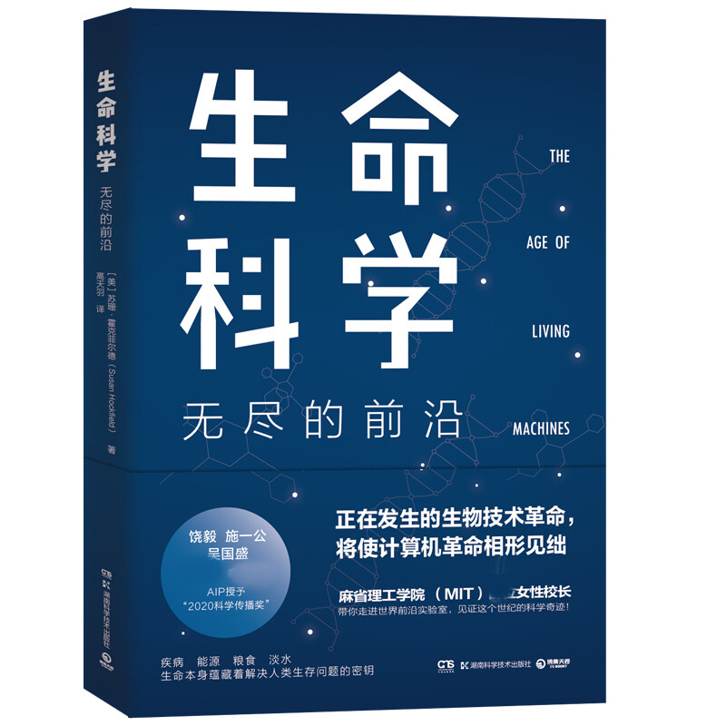 区域包邮   博集   生命科学：无尽的前沿   （美）苏珊·霍克菲尔德