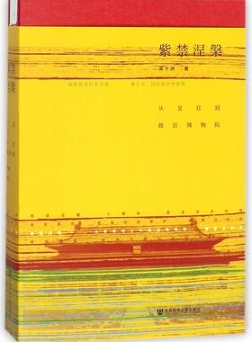 区域包邮    社会科学文献   紫禁涅槃：从皇宫到故宫博物院   吴十洲