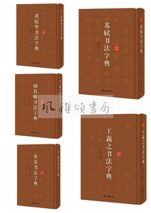 上海辞书   书法字典（全五册）：黄庭坚书法字典+米芾书法字典+苏轼书法字典+颜真卿书法字典+王羲之书法字典   徐剑琴