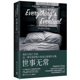 区域包邮  博集   世事无常   （美）斯蒂芬·金