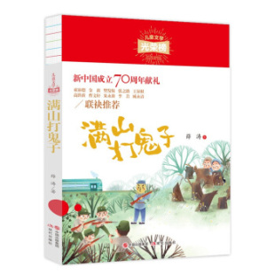 现代 薛涛 儿童文学光荣榜：满山打鬼子