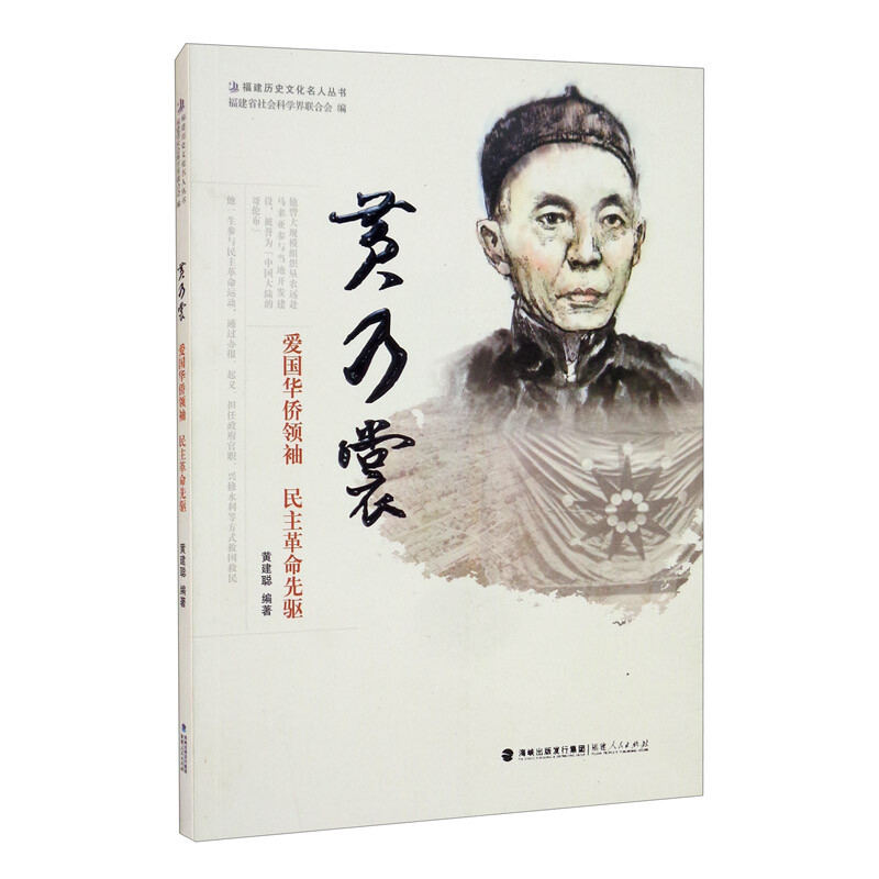 福建人民   福建历史文化名人丛书：黄乃裳——爱国华侨领袖 民主革命先驱   黄建聪