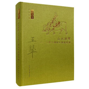 区域包邮   人民美术   山水清晖——王翚与清初正统派绘画