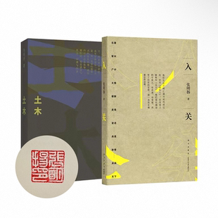 张明扬作品全二册（含一册钤印本）：入关+土木钤印本 读库  边缘人系列