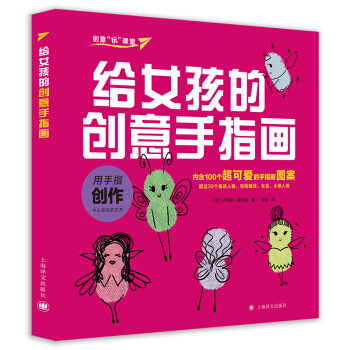 区域包邮   上海译文   创意“玩”课堂：给女孩的创意手指画   （德）伊洛纳·莫尔纳