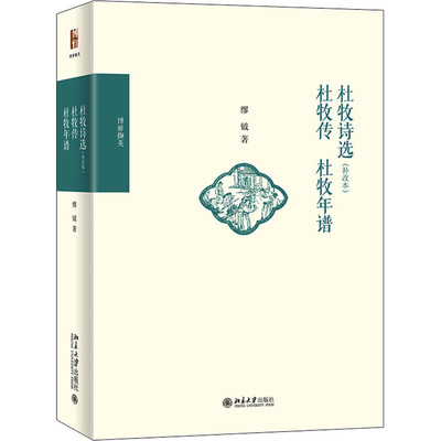 区域包邮   北京大学   杜牧诗选（补改本）杜牧传 杜牧年谱   缪钺