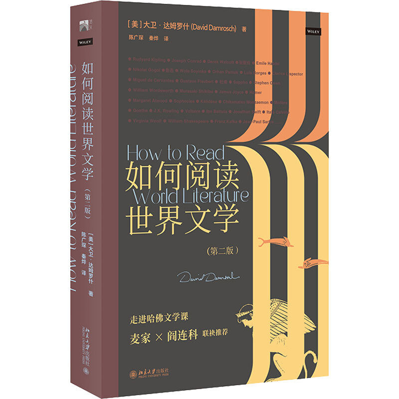 区域包邮   北京大学   如何阅读世界文学（第二版）   （美）大卫·达姆罗什