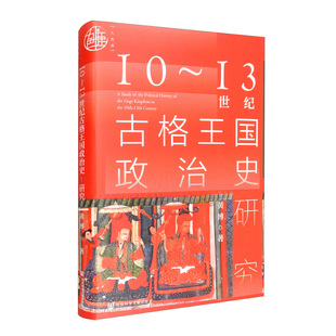 区域包邮  社会科学文献  10~13世纪古格王国政治史研究  黄博 著
