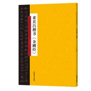 河南美术   中国历代书法名家名品系列：董其昌楷书《金刚经》   云平