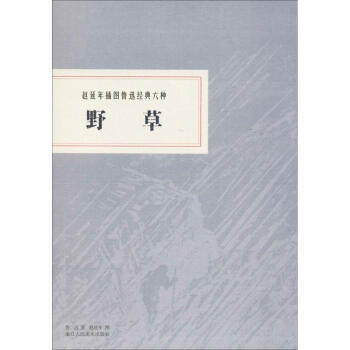 浙江人民美术    赵延年插图鲁迅经典六种：野草      鲁迅