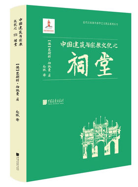 中国建筑与宗教文化之祠堂