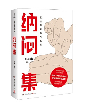博集 纳闷集 超高人气原创漫画家匡扶摇作品 愈系漫画作品集 刻画平凡生活里的迷茫困惑，纾解我们共同感受到的时代情绪 匡扶