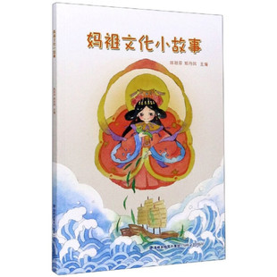 区域包邮 海峡文艺   妈祖文化小故事  陈祖芬