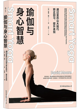 区域包邮 后浪   瑜伽与身心智慧：通过亚历山大技巧矫正旧习、提升表现   [澳]戴维·穆尔   图书籍