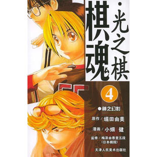 包邮 堀田由美 天津人民美术 日 图书籍 棋魂.4：神之幻影 区域