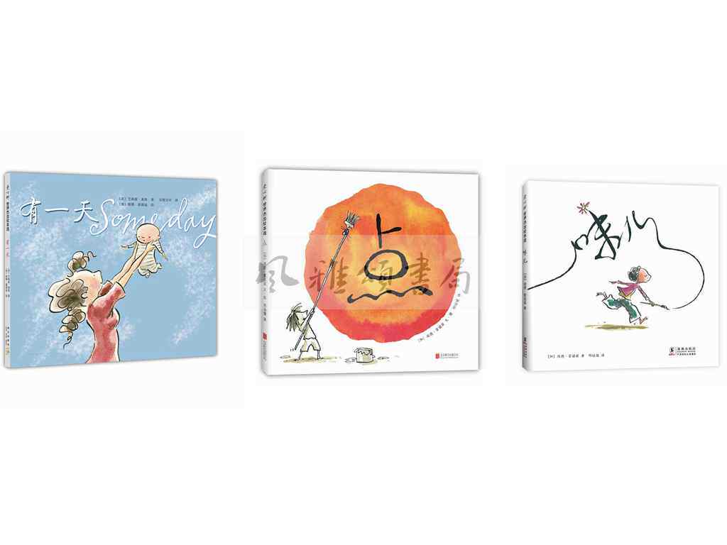 爱心树  彼德雷诺兹作品（全三册）：味儿2020版+点2018版+有一天2020版 创造力启蒙绘本点系列 中国幼儿基础阅读书目
