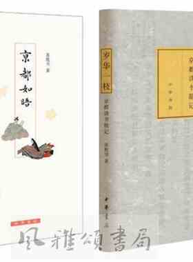中华书局   苏枕书作品（全二册）：岁华一枝京都读书散记+京都如晤