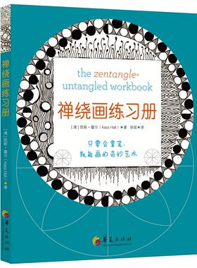 区域包邮    华夏   禅绕画练习册    （澳）凯斯·霍尔