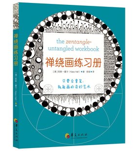 区域包邮    华夏   禅绕画练习册    （澳）凯斯·霍尔