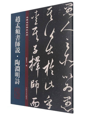区域包邮 吉林文史   名碑名帖传承系列：赵孟頫书师说·陶渊明诗   孙宝文   图书籍