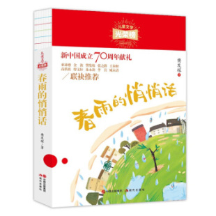 现代   儿童文学光荣榜：春雨的悄悄话   樊发稼