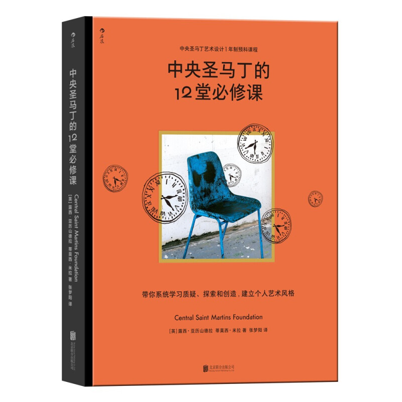 区域包邮 后浪   中央圣马丁的12堂必修课   [英]露西·亚历山德拉   图书籍