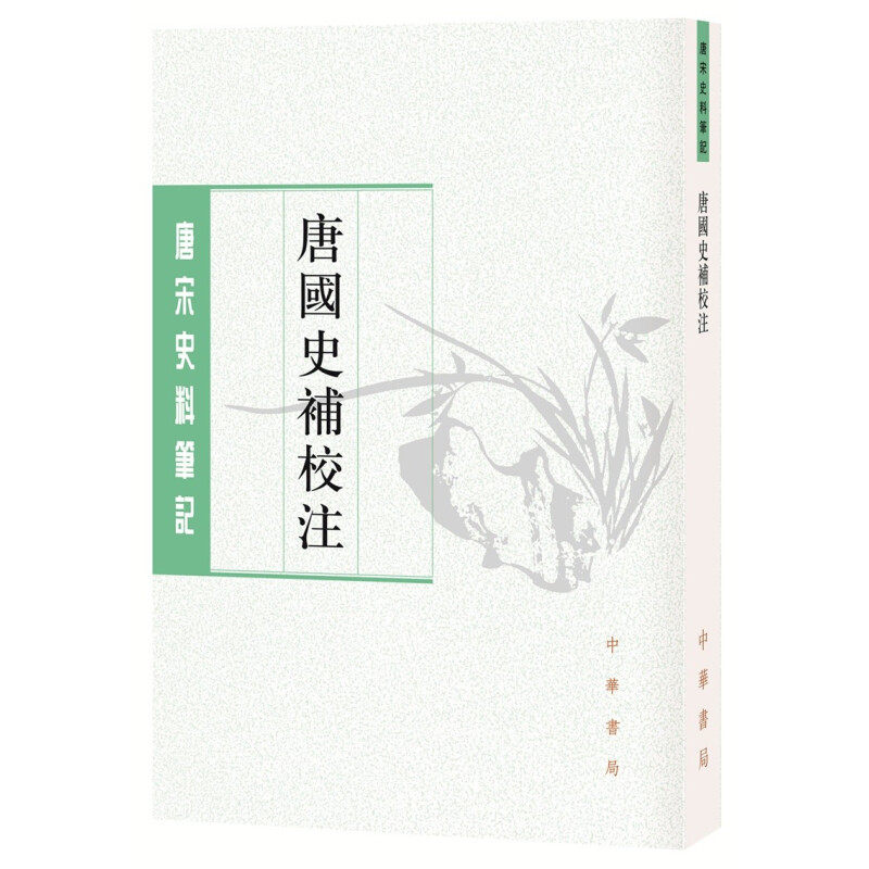 区域包邮   中华书局   唐国史补校注---唐宋史料笔记丛刊   （唐）李肇图片