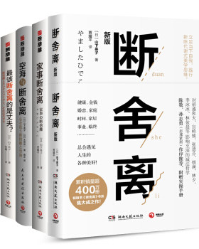 博集   断舍离经典套系（全五册）：ZUI该断舍离的是丈夫？+舍：做减法的勇气+空海与断舍离+断舍离+家事断舍离 山下英子