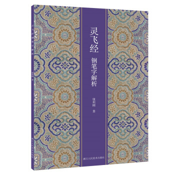 浙江人民美术  灵飞经钢笔字解析  钮利刚