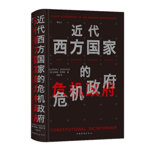 区域包邮 中国华侨 近代西方国家的危机政府 (美)克林顿·罗西特