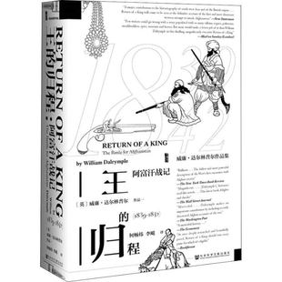 区域包邮   社会科学文献    甲骨文丛书：王的归程——阿富汗战记（1839—1842）    （英）威廉·达尔林普尔