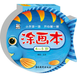 鱼形书 5岁 王芬 涂画书：4 卡迪