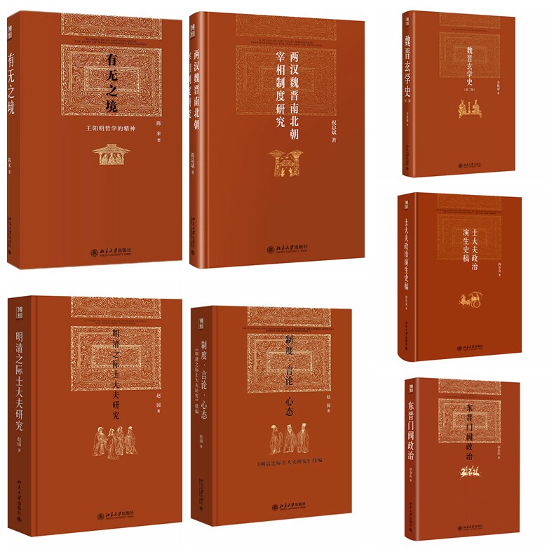 北京大学 博雅英华全七册:有无之境+东晋门阀政治+明清之际士大夫研究+制度言论心态+魏晋玄学史+士大夫政治演生史稿等