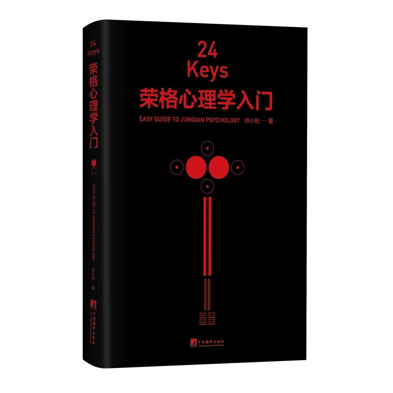 24Keys·荣格心理学入门邓小松