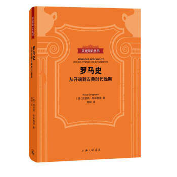 上海三联    见克知识丛书：罗马史——从开端到古典时代晚期    （德）克劳斯·布林格曼