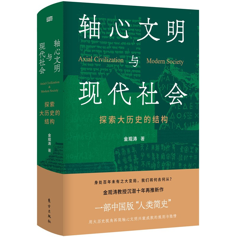 轴心文明与现代社会：探索大历史的结构金观涛著东方出版社溢价高于定价销售