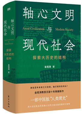 轴心文明与现代社会：探索大历史的结构 金观涛 著 东方出版社