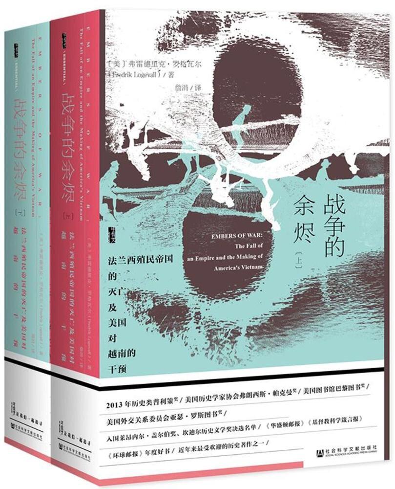 区域包邮    社会科学文献    甲骨文丛书：战争的余烬——法兰西殖民帝国的灭亡及美国对越南的干预（全二册） - 实物图