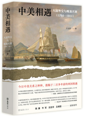 区域包邮  新经典  中美相遇：大国外交与晚清兴衰（1784—1911） 王元崇