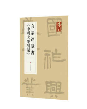 区域包邮   上海书画   《书法》杂志提名当代名家力作档案：言恭达隶书《中国大运河赋》