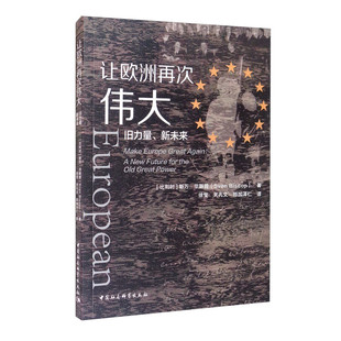 区域包邮 中国社会科学   让欧洲再次伟大：旧力量、新未来       [比利时]斯万·毕斯普  图书藉