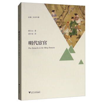 区域包邮   浙江大学    启真·文史中国：明代宦官   蔡石山