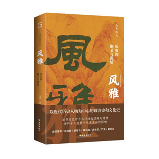 海南出版 马勇签名本钤印本 细节与温情 风雅：历史 社XZ 亲签