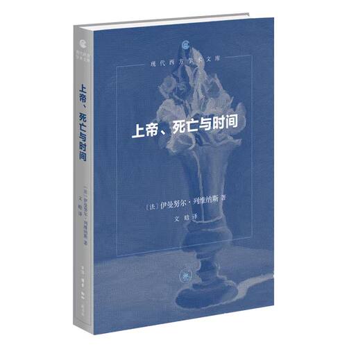 上帝、死亡与时间 伊曼努尔·列维纳斯 著   生活·读书·新知三联书店DW