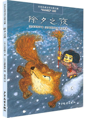 上海少年儿童    日本儿童文学大奖之旅：“小小山神”系列——除夕之夜   （日）富安阳子