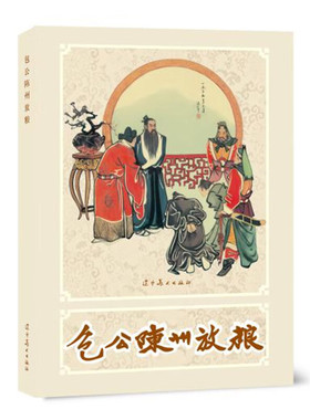 包公陈州放粮（32K精装连环画）   庄军    辽宁美术出版社