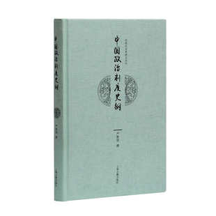 近现代名家讲义丛刊：中国政治制度史纲   严耕望  上海古籍出版社
