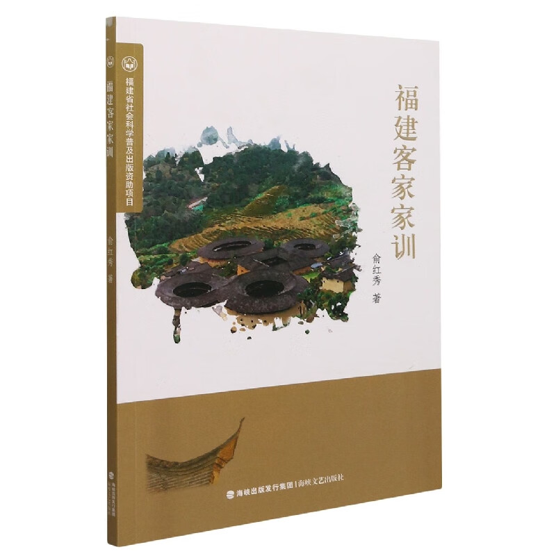 区域包邮 海峡文艺   福建省社会科学普及出版资助项目：福建客家家训   俞红秀