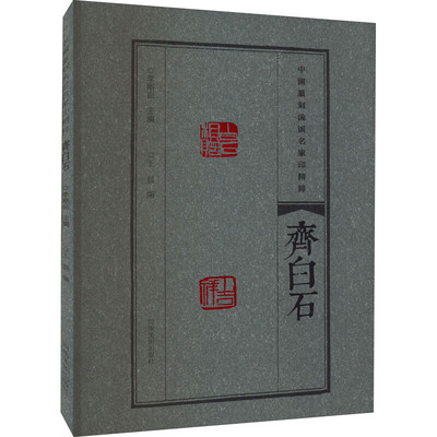 区域包邮 河南美术   中国篆刻流派名家印精粹.齐白石   李刚田 王晨